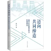迈向共同缔造 城市社区建设动力机制研究