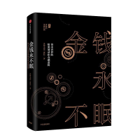 [M]金钱永不眠:资本世界的暗流涌动和金融逻辑-9787508671635