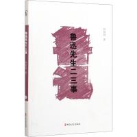 鲁迅先生二三事