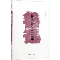 鲁迅先生二三事