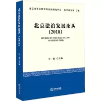 北京法治发展论丛(2018)