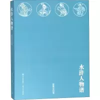 水浒人物谱