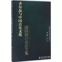 [M]齐尔品与中国音乐文化国际研讨会论文集-9787556600908