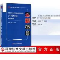 首都医科大学附属北京友谊医院产科疾病病例精解