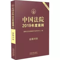 中国法院2019年度案例 金融纠纷
