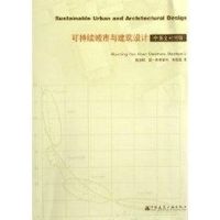[M]可持续城市与建筑设计-9787112080991