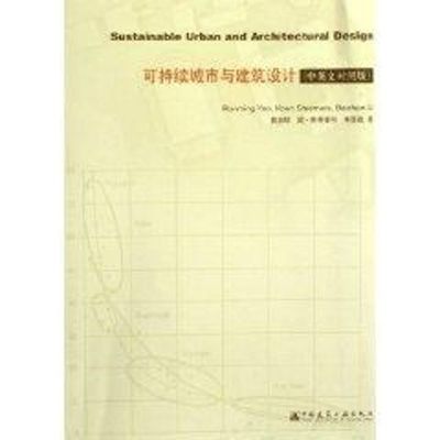 [M]可持续城市与建筑设计-9787112080991