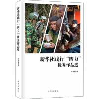 新华社践行"四力"优秀作品选(2012-2018)