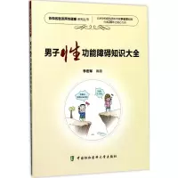 男子性功能障碍知识大全