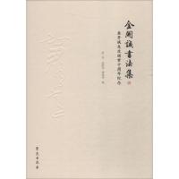 金开诚书法集 金开诚先生逝世十周年纪念