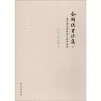 金开诚书法集 金开诚先生逝世十周年纪念