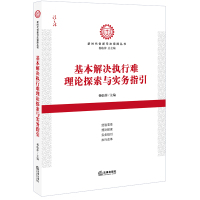 基本解决执行难理论探索与实务指引