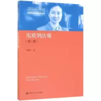 实质刑法观(第2版)/中国当代青年法学家文库.刘艳红刑法学研究系列