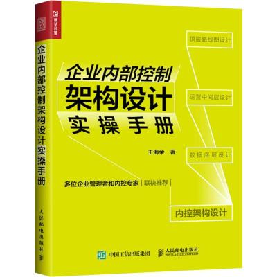 企业内部控制架构设计实操手册