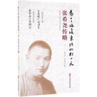 为了收复东北的那一天:张希尧传略