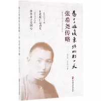 为了收复东北的那一天:张希尧传略