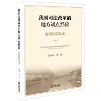我国司法改革的地方试点经验:贵州法院蓝本