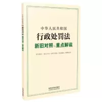 [N]中华人民共和国行政处罚法新旧对照与重点解读-9787521616484