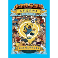 [M]少年快乐足球:太极无影脚(全2册)-9787505438125