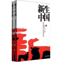 [M]新生中国--新中国成立的前前后后(上下)-9787509004883