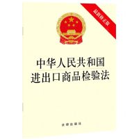 [N]中华人民共和国进出口商品检验法(最新修正版)-9787519755577
