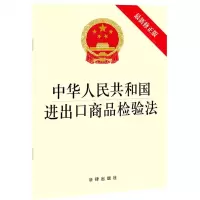 [N]中华人民共和国进出口商品检验法(最新修正版)-9787519755577