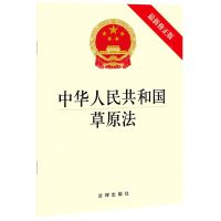 [N]中华人民共和国草原法(最新修正版)-9787519755546