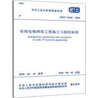 有线电视网络工程施工与验收标准