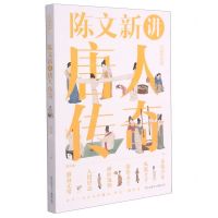 [N]陈文新讲唐人传奇-9787547318058