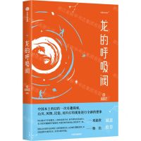 [N]龙的呼吸阀-9787521729245