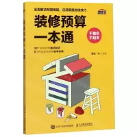 [N]装修预算一本通-9787115506849