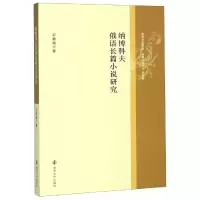 纳博科夫俄语长篇小说研究