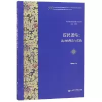 国民团结:法国的理念与实践