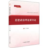 思想政治理论课导论 2019最新版