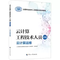 云计算工程技术人员(初级)——云计算运维