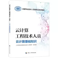 云计算工程技术人员——云计算基础知识