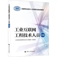 工业互联网工程技术人员(初级)