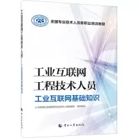 工业互联网工程技术人员——工业互联网基础知识
