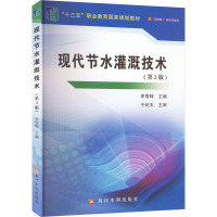 现代节水灌溉技术(第2版)