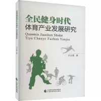 全民健身时代体育产业发展研究