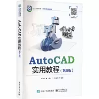 AutoCAD实用教程(第6版)