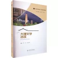 大理文学选读