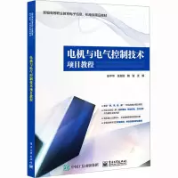 电机与电气控制技术项目教程