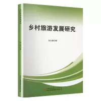 乡村旅游发展研究