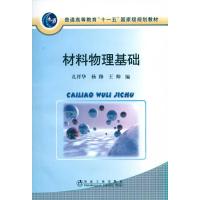 [M]材料物理基础(高等)\孔祥华-9787502452933