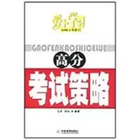 [M]高分考试策略-9787530956724