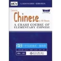 [M]48小时汉语速成/基础篇(上册)-9787301172414