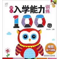 幼儿入学能力训练100图