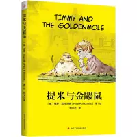提米与金鼹鼠