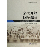 [M]教育综合改革实验丛书:多元开放 国际融合——大连金州新区教育综合改革实验模式-9787504172488